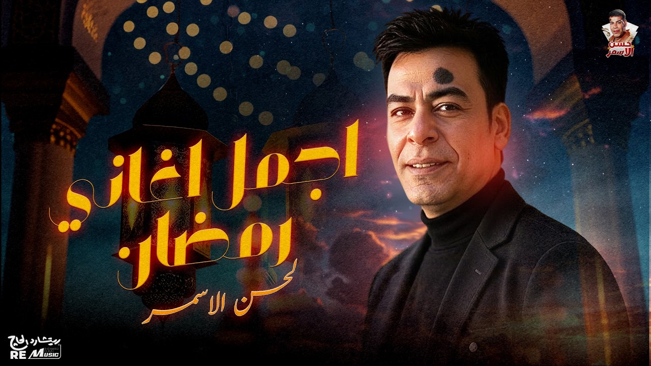 اغاني الشهر الكريم للراحل حسن الأسمر cover art