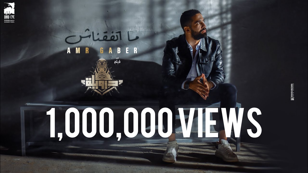 Amr Gaber - Matafa2nash 2024 |عمرو جابر - متفقناش cover art