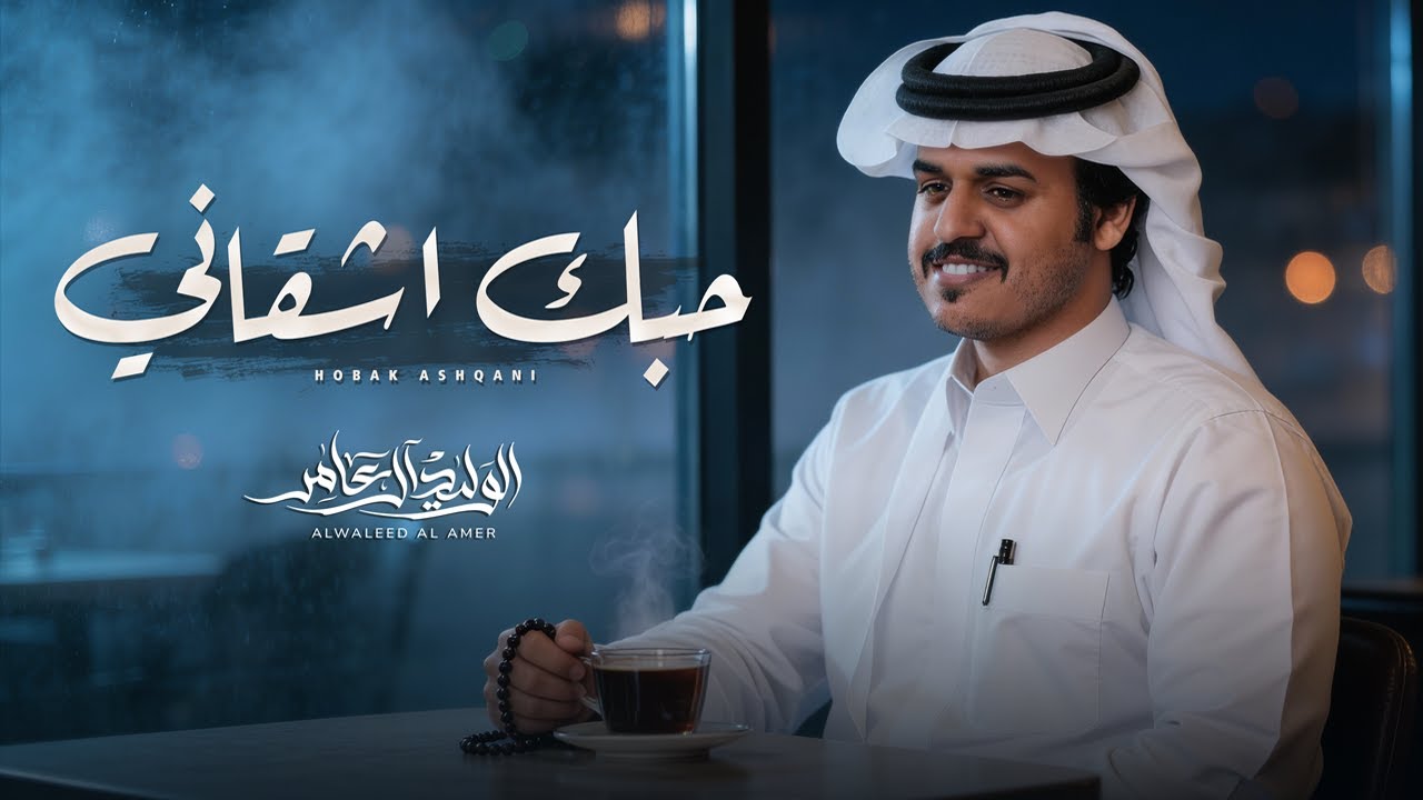 حبك اشقاني - الوليد ال عامر | ( حصرياً ) 2026 cover art