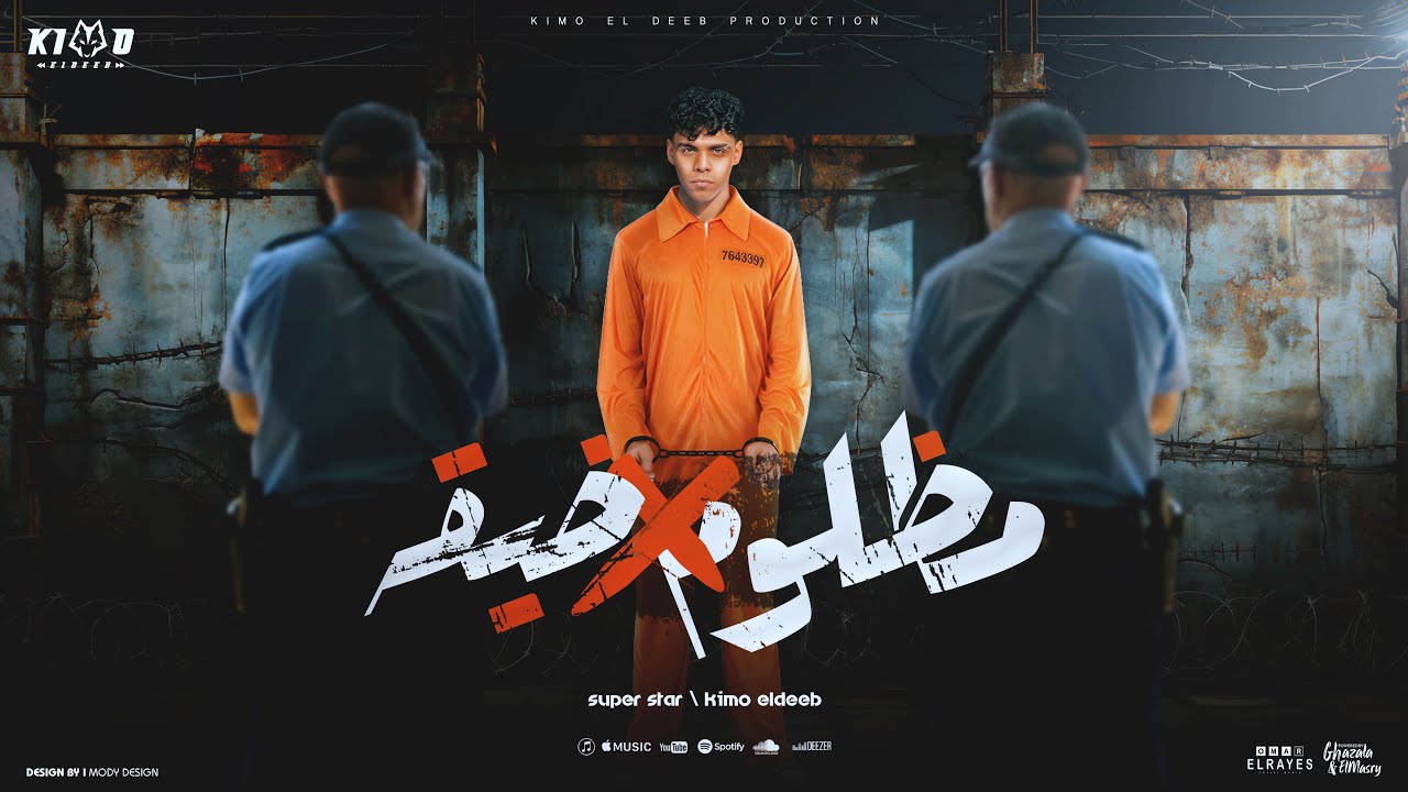 مظلوم في ضيقة ( عملت قرش و سيط و لمه ) كيمو الديب - توزيع كيمو الديب Official Lyrics Video cover art