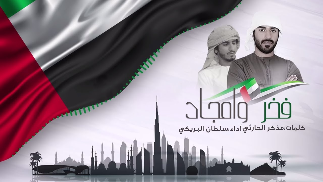 سلطان البريكي - فخر وأمجاد (حصرياً) cover art