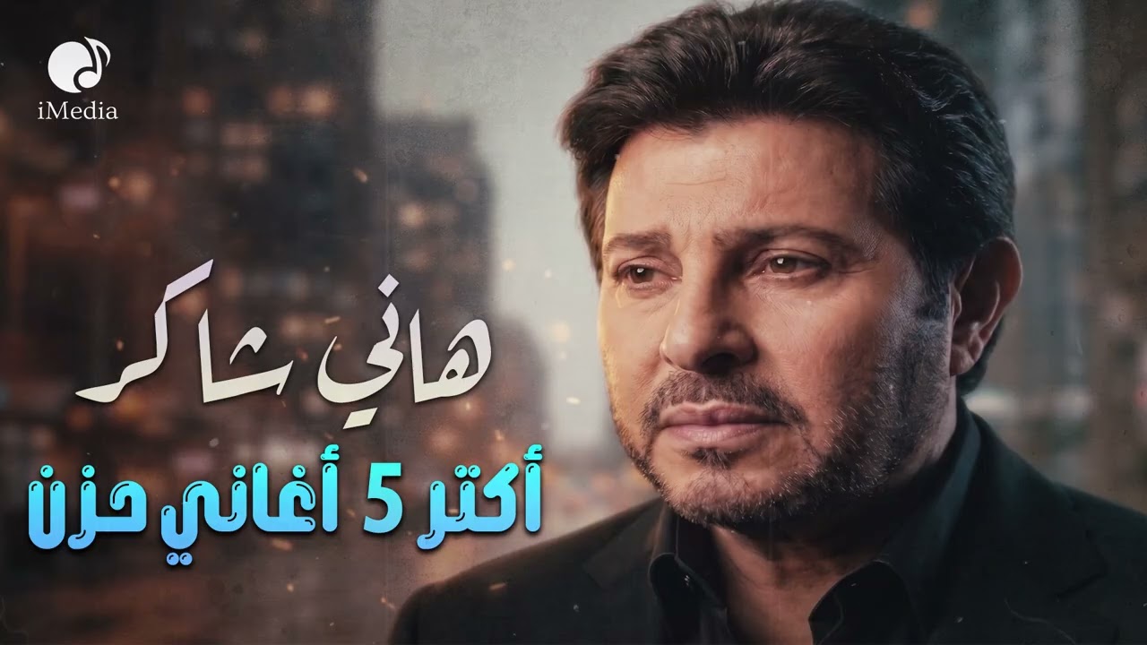 Hany Shaker💔Sad Songs🎧 هاني شاكر🖤أمير الغناء العربي🎼أكتر 5 أغاني💔حـزن cover art