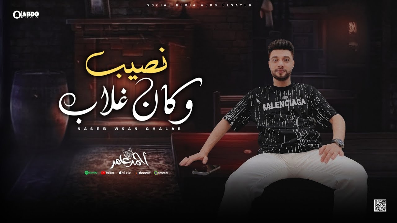 ابن الاكابر احمد عامر - نصيب وكان غلاب - جديد 2024 cover art