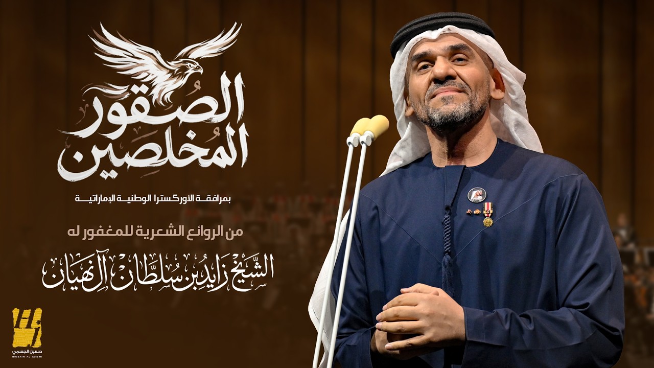حسين الجسمي