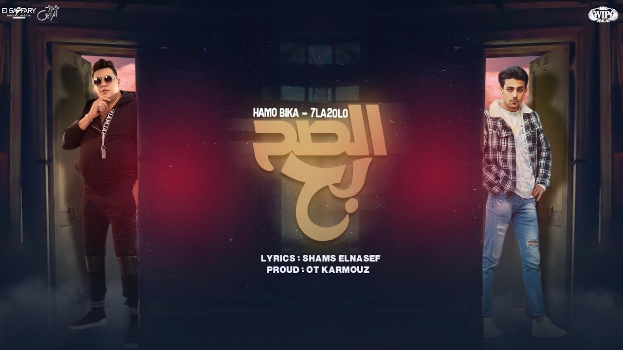 الصح بح مبقاش في صح ( قصه ابن جيهتي ) حمو بيكا و حلقولو | قط كرموز 2023 - Hamo Bika ft. Halakolo cover art