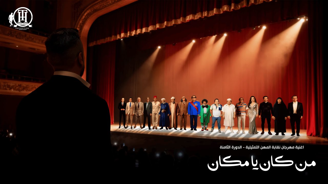 من كان يا مكان - تامرحسني تكريماً لعظماء فن المسرح / Men Kan Ya Makan - Tamer Hosny cover art