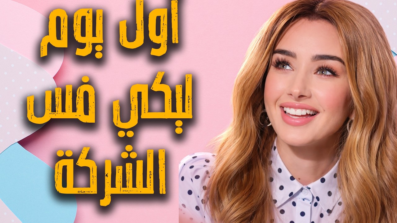 أول يوم شغل في اي شركة لأي بنت ! ده بيكون المنظر! cover art