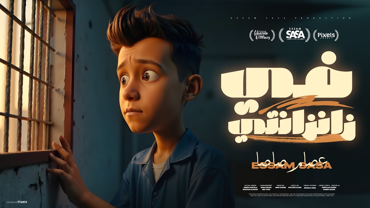 كليب فى زنزانتى يانفسي تعبتى واتهانتى - عصام صاصا الكروان - توزيع كيمو الديب Official Video cover art