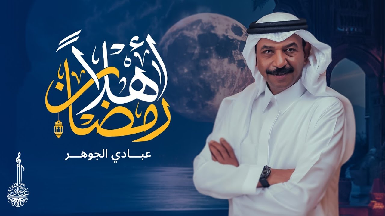 عبادي الجوهر - رمضان أهلا | 2024 cover art