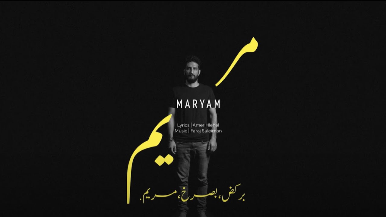 Faraj Suleiman - I Run, Scream, Mariam. | فرج سليمان –  بركض، بصرخ، مريم cover art