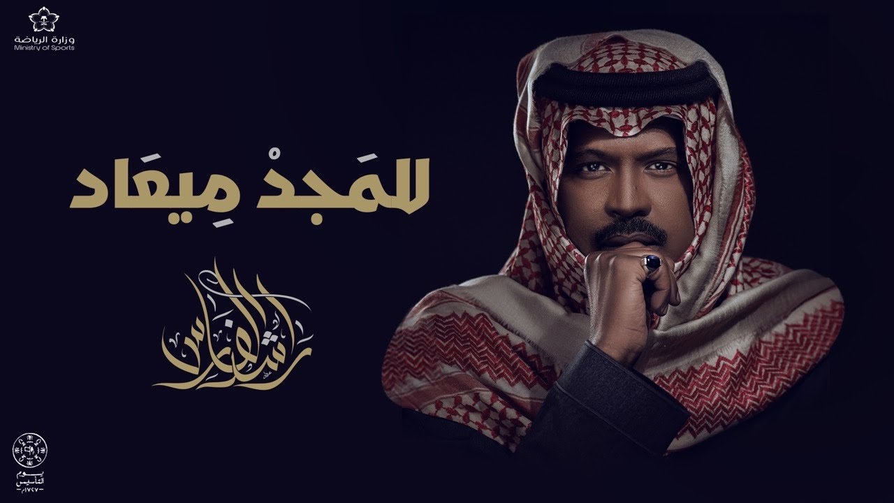 راشد الفارس المجد ميعاد 2022 cover art