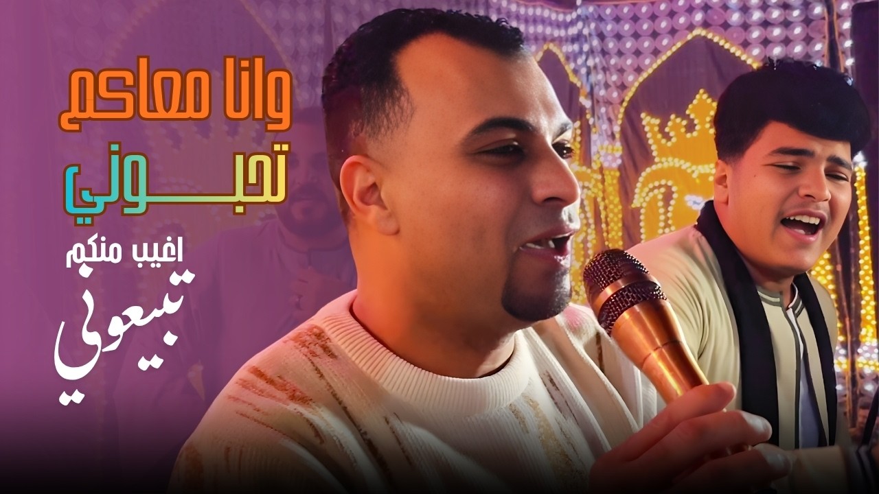 وانا معاكم تحبوني اغيب منكم تبيعوني 🤷🏼♂️ cover art