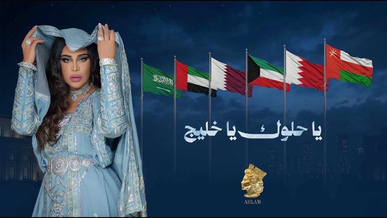 أحلام - يا حلوك يا خليج ( حصريا ) | 2026 cover art