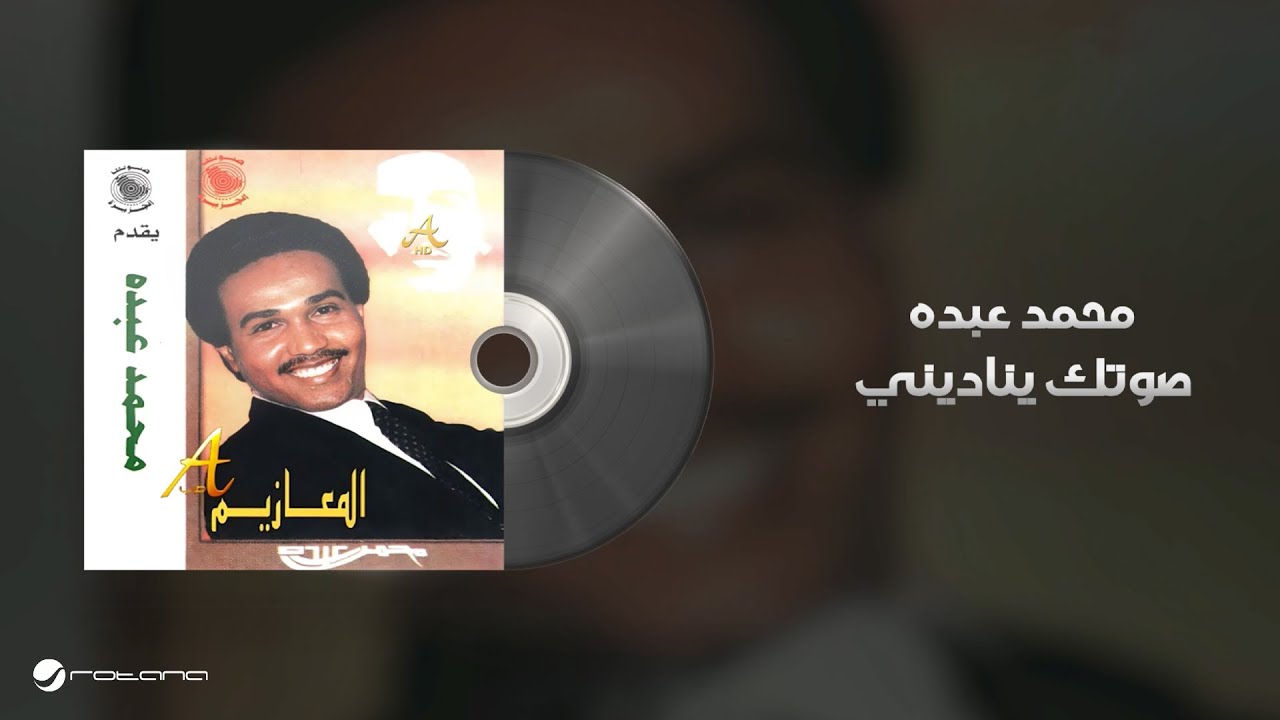 Mohammed Abdo - Soutak Yenadeni | Lyrics Video | محمد عبده - صوتك يناديني cover art