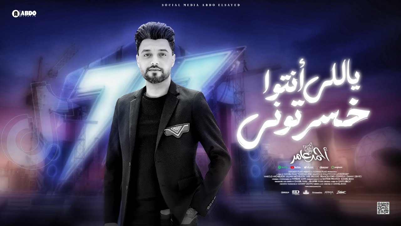 احمد عامر - ياللي أنتوا خسرتوني - جديد 2025 cover art