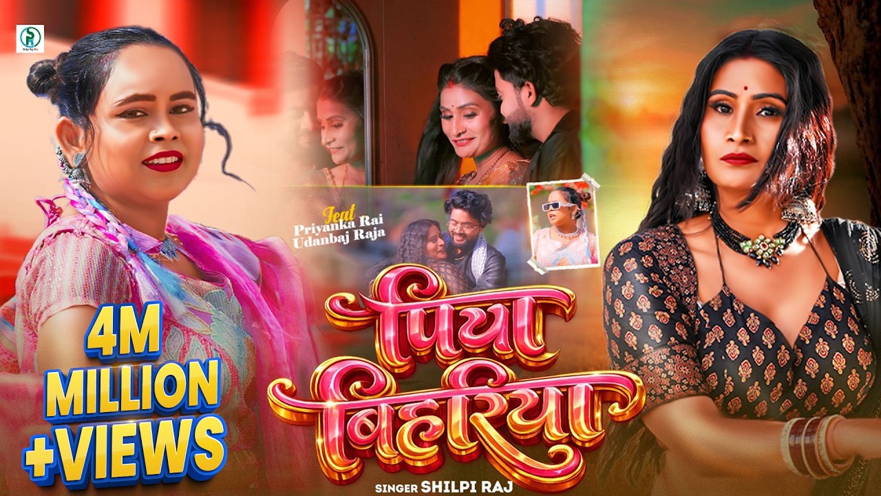 #Video - पिया बिहरिया - शिल्पी राज का सुपरहिट वायरल गाना - Piya Bihariya - New #Bhojpuri Song  cover art