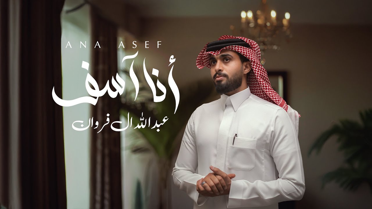 عبدالله آل فروان - أنا آسف (حصرياً) | 2025 cover art