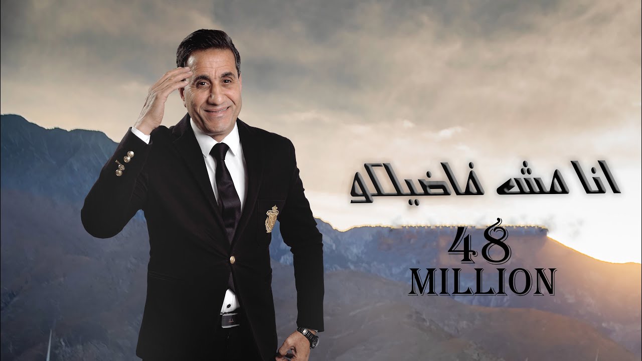 احمد شيبه - اغنيه انا مش فاضلكوا  (Video Clip)  | Ahmed Sheba - Ana mesh fadelko cover art