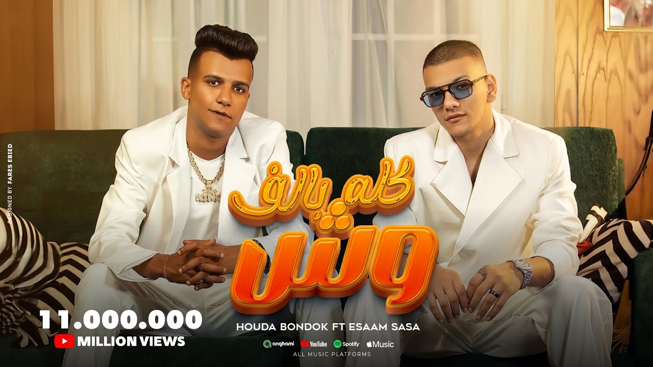 Houda Bondok Ft. Essam Sasa - Kolo B2alf Wesh (Video clip) | حودة بندق و عصام صاصا - كله بألف وش cover art