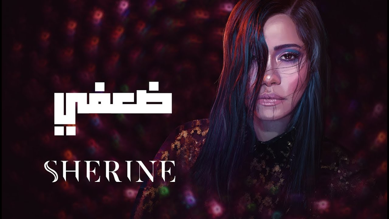 Sherine - Daafy | شيرين - ضعفي cover art