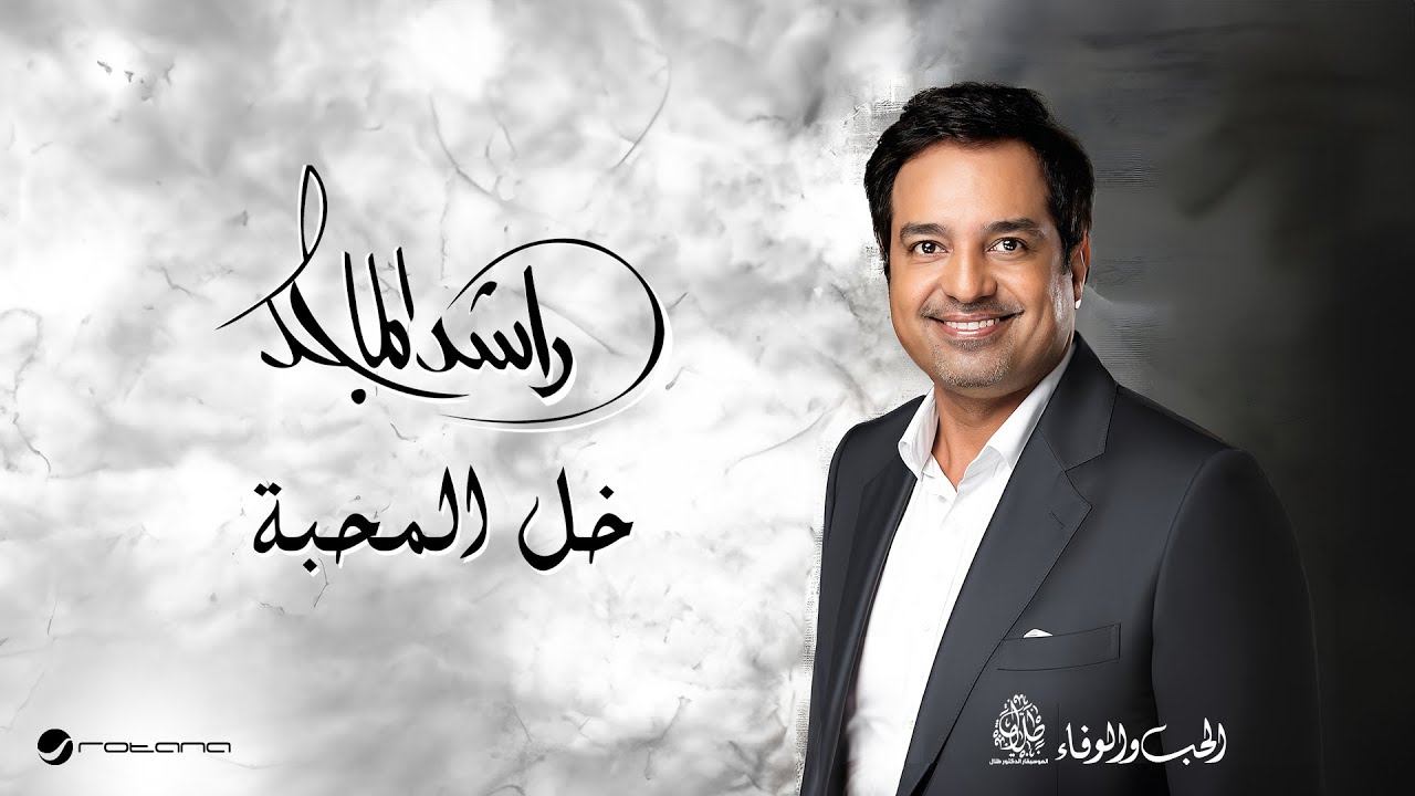Rashed Al Majid - Khali Al Mahabba | Lyrics Video 2024 | راشد الماجد - خلي المحبه cover art