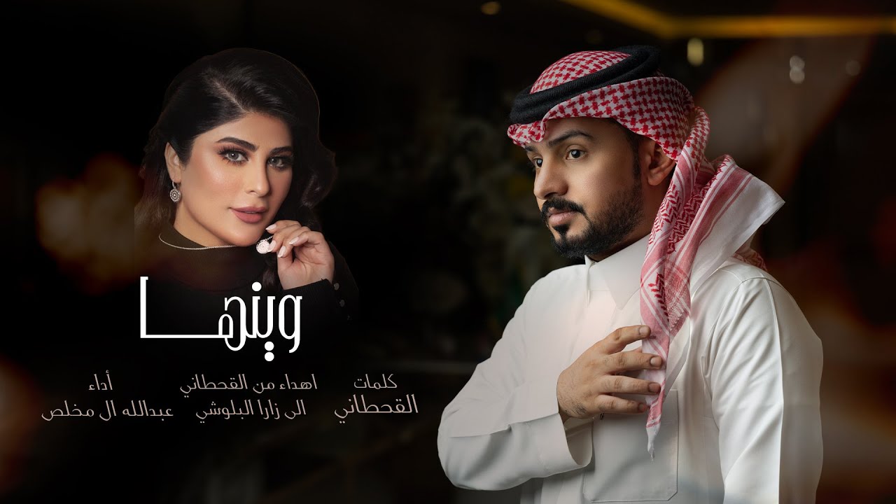 عبدالله ال مخلص - وينها (حصرياً) | 2023 cover art