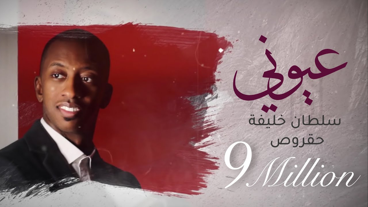عيوني | سلطان خليفة (حقروص) 2020 cover art