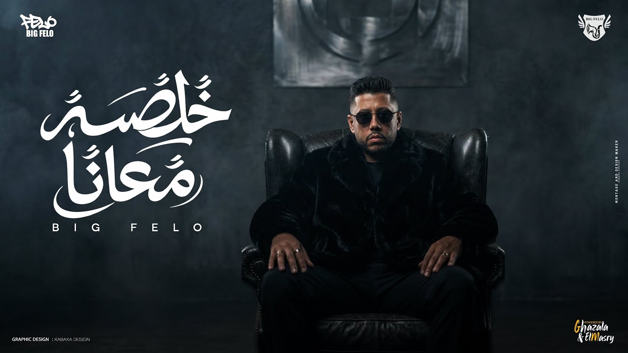 خالصة معانا  - احمد فيلو [ يا كداب دانا مسيطك ] 2026 Khalsa Ma3ana - Felo ( Official Music ) cover art
