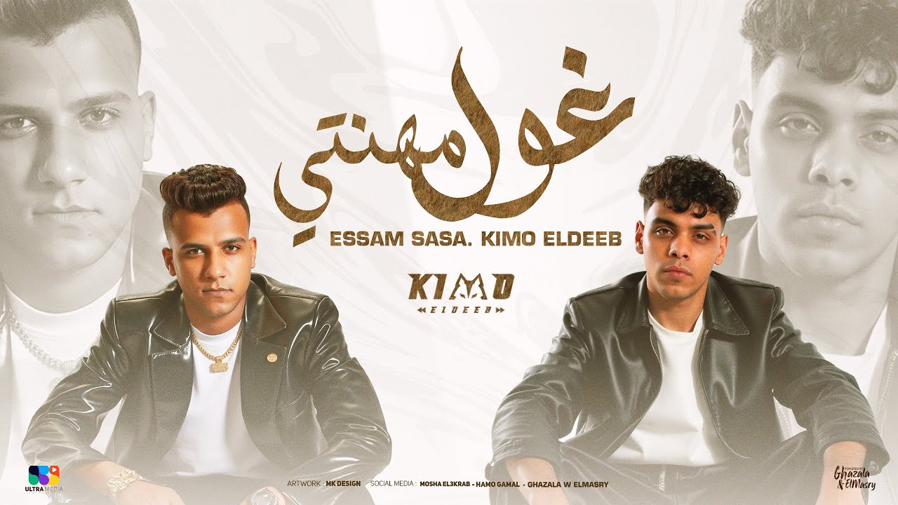 غول مهنتي ( قربي هاتي حضن موت ونبي ) عصام صاصا و كيمو الديب - توزيع كيمو الديب Official Video cover art