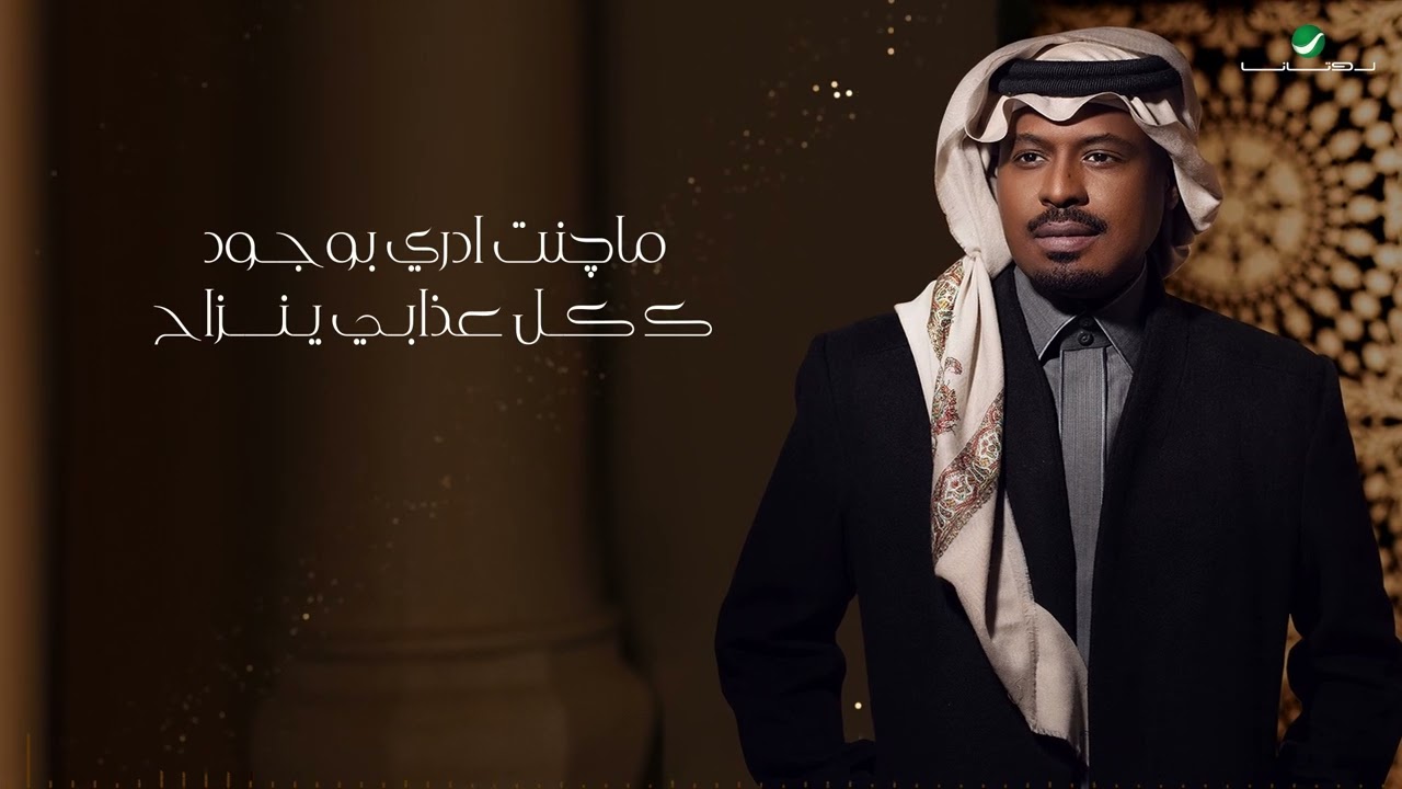 راشد الفارس - الحب مالي ( من ألبوم كحل وزمام) | 2022 | Rashed Al Fares - Al Hob Mali cover art