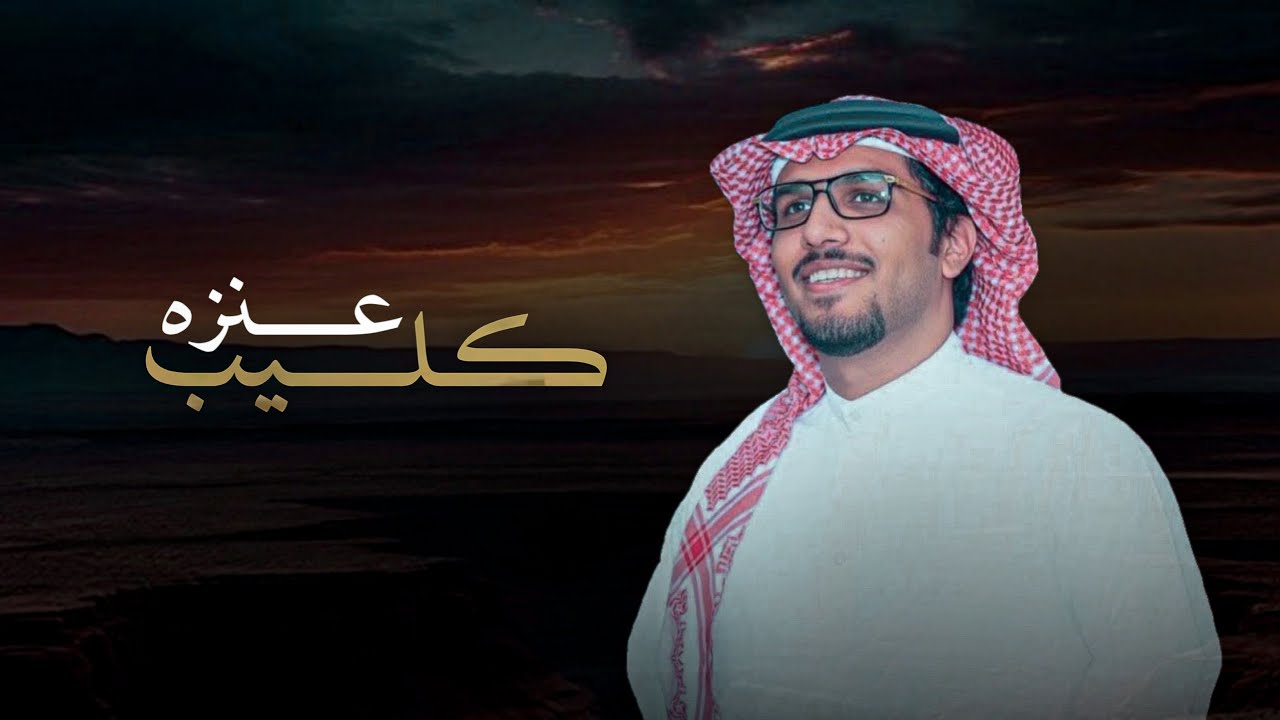 كليب عنزة | خالد ال بريك | شايف ثامن عجايبك يالوقت العجيب 2026 cover art