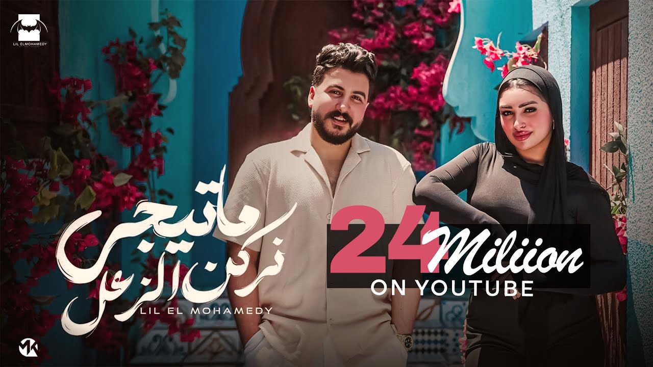 Lil Elmohamedy - Nerken Elzaal (Official Music Video) | ليل المحمدي - ما تيجي نركن الزعل cover art