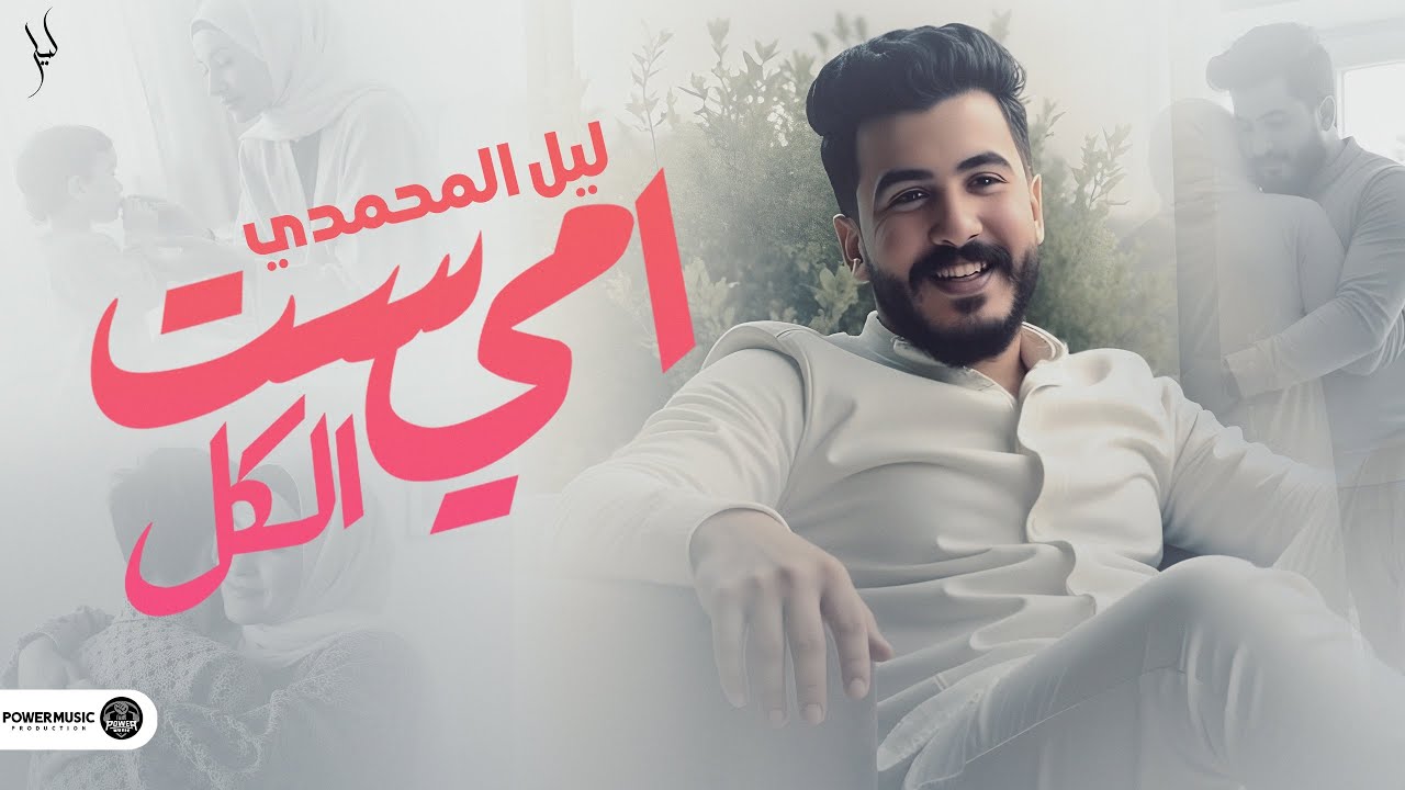 Lil Elmohamedy - Omy Set Elkol (Official Lyric Video) | ليل المحمدي - امي ست الكل (امي جنه) cover art