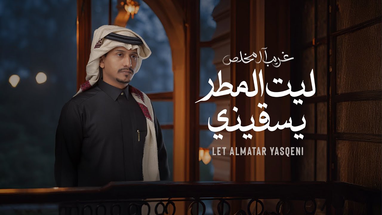 غريب ال مخلص - ليت المطر يسقيني (حصرياً) | 2024 cover art