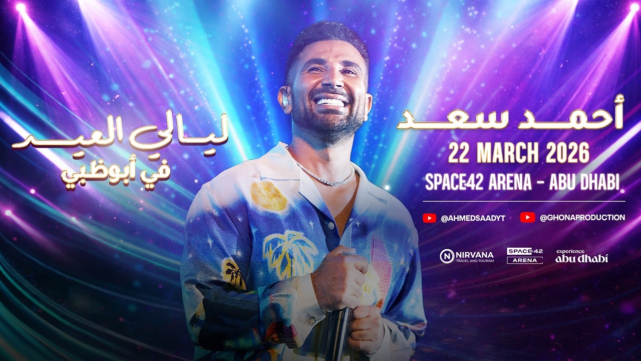 Ahmed Saad | أحمد سعد - حفل ليالي العيد في أبوظبي cover art