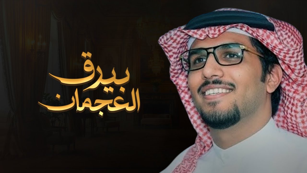 بيرق العجمان | خالد ال بريك & كلمات قينان العاطفي | 2026 cover art