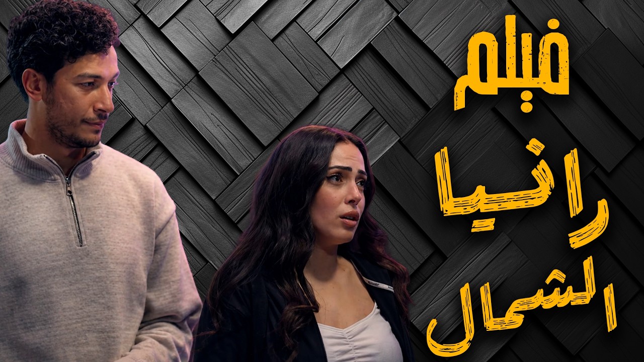 فيلم "رانيا الشمال" و الحتة كلها وجبت معاها | ضحك للركب cover art