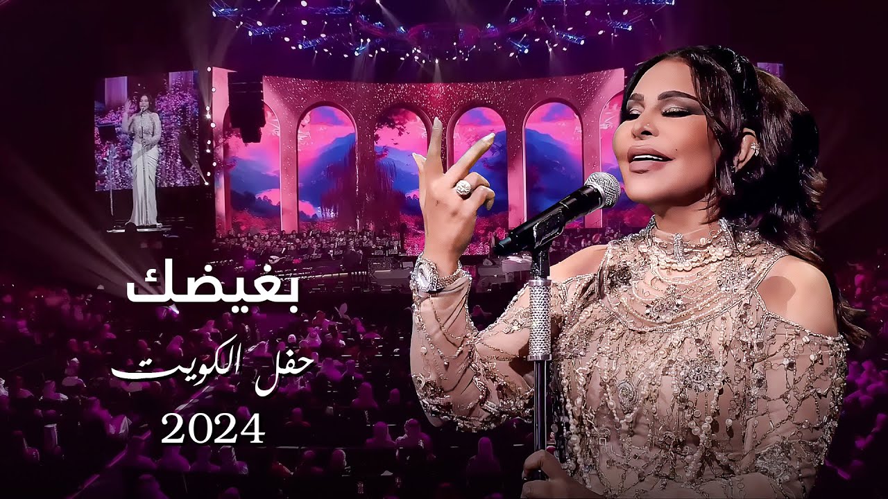 أحلام  - بغيضك ( حفل الكويت ) | 2024 cover art