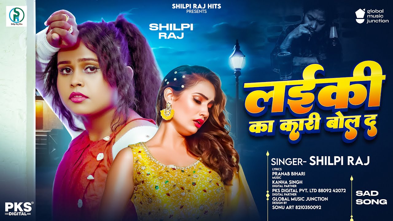 लईकी का करि बोल द | #Shilpi Raj का बेवफाई गीत | Ladki Ka Kari Bol Da | Bhojpuri Sad Song 2025 cover art