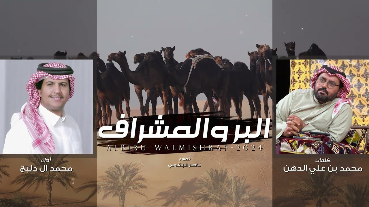 البر والمشراف - محمد ال دلبج | (حصرياً) 2024
