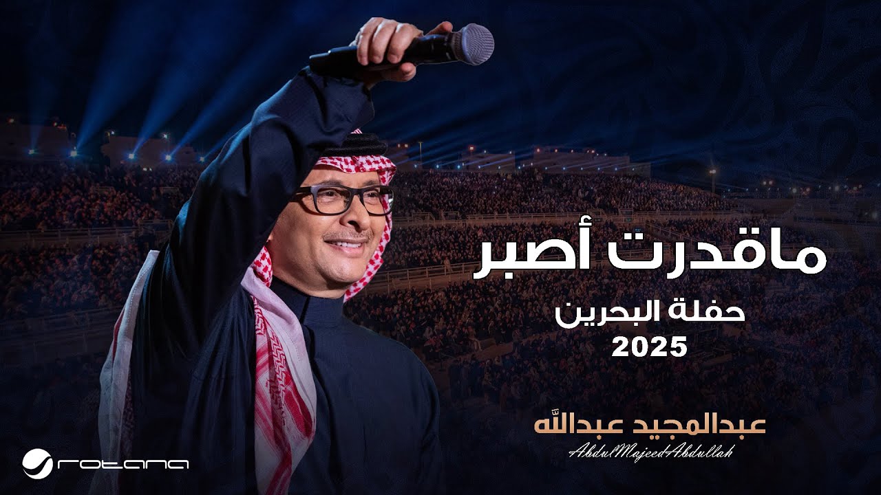 Abdul Majeed Abdullah - Ma Gedert Asbor | Al Bahrain Concert 2025 | عبدالمجيد عبدالله - ما قدرت أصبر cover art