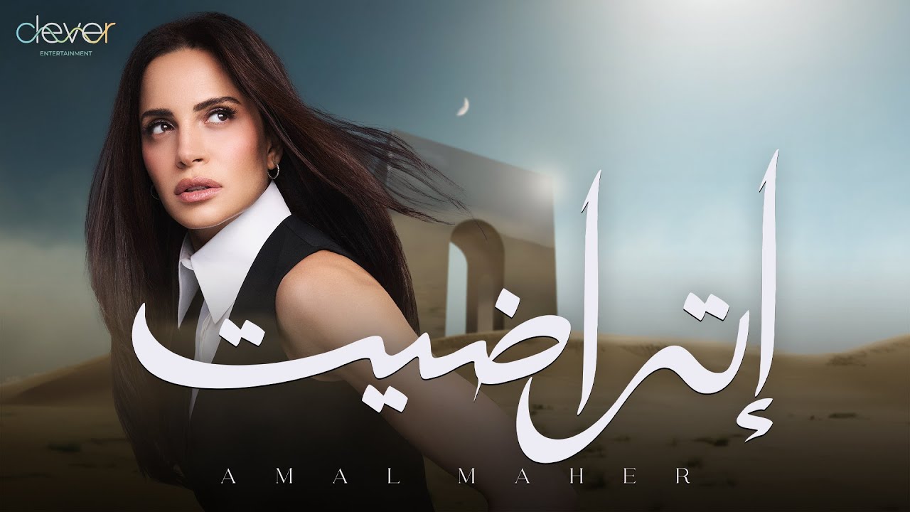 Amal Maher - Etradet (Official Lyric Video) | امال ماهر - اتراضيت cover art