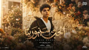 Fares Sokar (Official Lyric Video, 2026) | فارس سكر - الحب الحب سنيوريتا