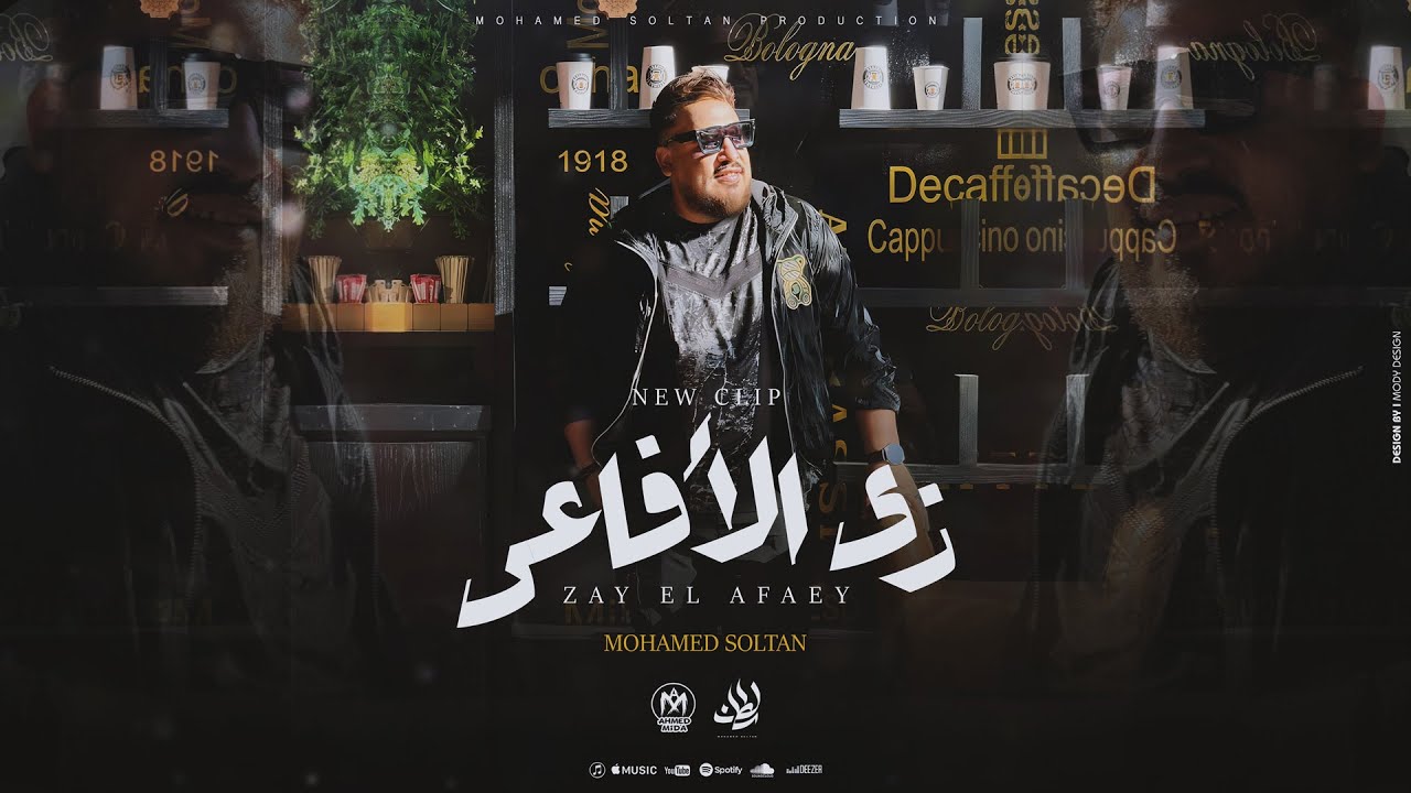 كليب زى الافاعى ( الناس دلوقتى ارحم يا رحيم افترو وبيكلو فى لحم الحى ) محمد سلطان 2025 cover art