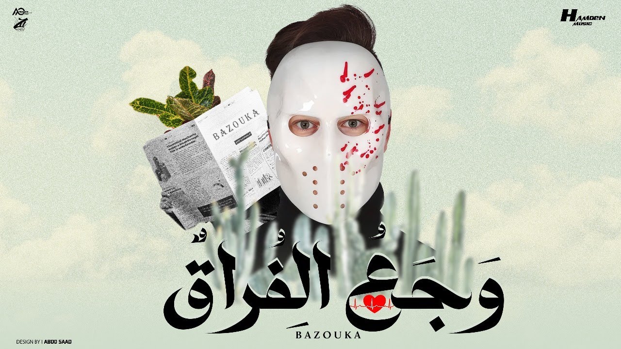 وجع الفراق " ازاى يهون قلبي " بازوكا الاردني - توزيع حمدين - حصرياً 2025 cover art