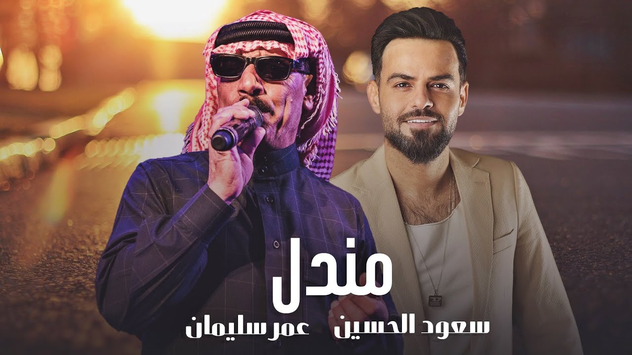 مندل- ديو الفنان عمر سليمان وسعود الحسين ||جديد كليب Omar Souleyman||Saud AL-Hussin ||Mendel -2023 cover art