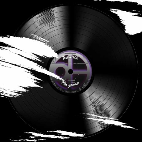Мы умрем cover art