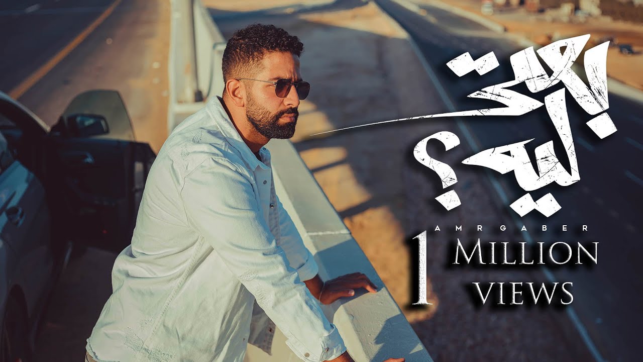 Amr Gaber - Be3ty Leh (Music Video) | عمرو جابر - بعتي ليه cover art