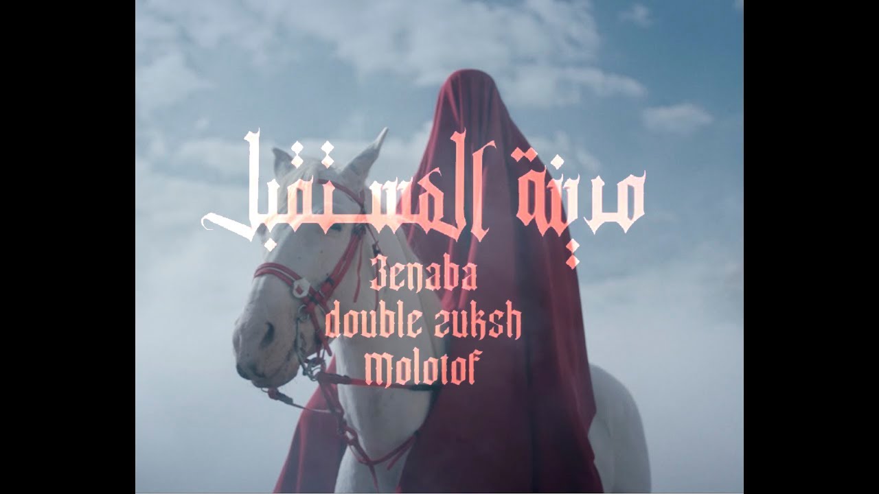كليب مدينة المستقبل عنبه - دبل زوكش - مولوتوفMadinet EL Mosta2bal 3enba - Double Zuksh - Molotof cover art
