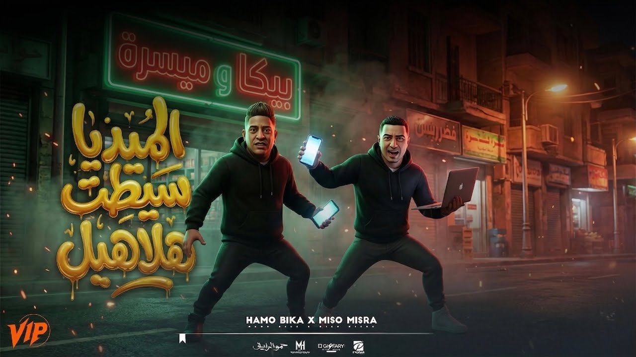 مهرجان الميديا سيطت الهلاهيل | حمو بيكا و ميسو ميسره | توزيع فيجو الدخلاوي 2026 | مهرجانات 2026 cover art